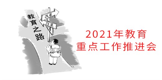 教育部召開2021年教育重點(diǎn)工作推進(jìn)會