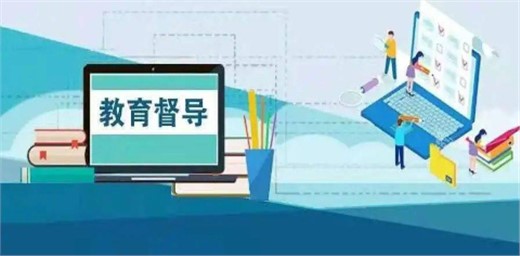 9月1號開始實施《教育督導問責辦法》文件具體內容介紹
