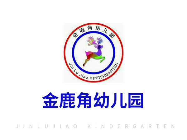 郴州市蘇仙區金鹿角幼兒園