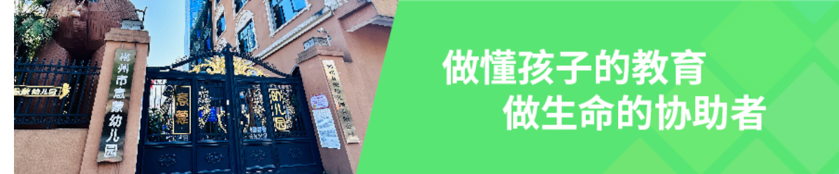 郴州市北湖區意蒙幼兒園